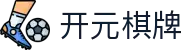 开元棋牌- 专业棋牌游戏平台